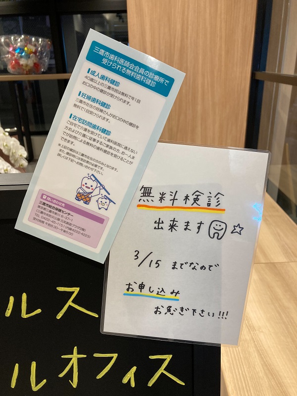 各種無料検診実施中！（※2023年3月15日まで）